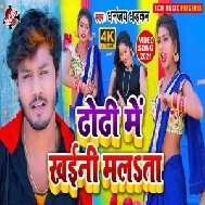 Dhodi Me Khaini Malata (Dhananjay Dhadkan) 2021 Mp3 Song