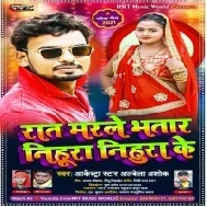 Rat Marle Bhatar Nihura Nihura Ke Mp3 Song