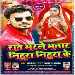 Rat Marle Bhatar Nihura Nihura Ke (Albela Ashok) 2021 Mp3 Song