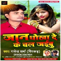 Jaan Dhokha De Ke Chal Jaibu (Gajendara Sharma) 2021 Mp3 Songs