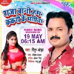 Raja Ghare Ke Malai Tohra Nahi Bhawata (Rinku Ojha) 2021 Mp3 Song