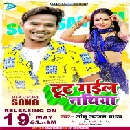 Tut Gail Nathiya (Sonu Sargam Yadav) 2021 Mp3 Song