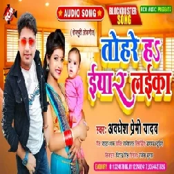 Tohare Ha Eyaar Laika (Awadhesh Premi Yadav) 2021 Mp3 Song