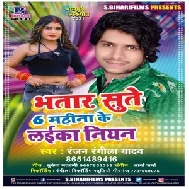 Bhatar Sute 6 Mahina Ke Laika Niyan (Ranjan Rangeela Yadav) 2021 Mp3 Song