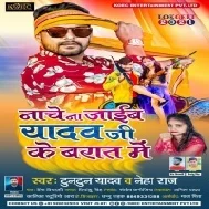 Nache Na Jaib Yadav Ji Ke Barat Me Mp3 Song