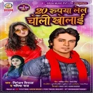 20 Rupiya Lela Choli Kholai Mp3 Song