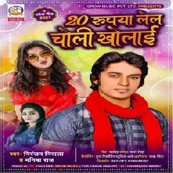 20 Rupiya Lela Choli Kholai (Niranjan Nirala , Manisha Raj) 2021 Mp3 Song