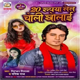 20 Rupiya Lela Choli Kholai Mp3 Song