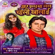 20 Rupiya Lela Choli Kholai (Niranjan Nirala , Manisha Raj) 2021 Mp3 Song