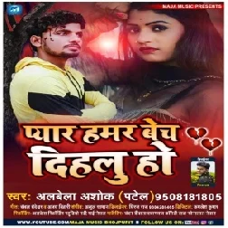 Pyar Hamar Bech Dihalu Ho (Albela Ashok) 2021 Mp3 Song