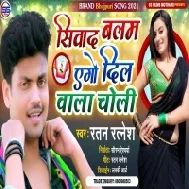 Siwada Balam Ago Dil Wala Choli Mp3 Song