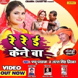  Re Re  E Kene Ba (Antra Singh Priyanka, Pappu Parwana) 2021 Mp3 Song