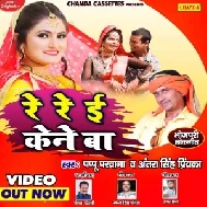  Re Re  E Kene Ba (Antra Singh Priyanka, Pappu Parwana) 2021 Mp3 Song