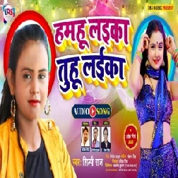 Hamahu Laika Tuhu Laika (Shilpi Raj) 2021 Mp3 Song