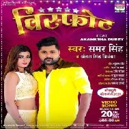 Choli Me Dale Ke Man Ba (Samar Singh, Antra Singh Piyanka) 2021 Mp3 Song