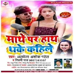 Mathe Par Hath Dhake Kahile (Albela Ashok, Shilpi Raj) 2021 Mp3 Song