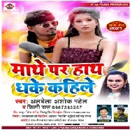 Mathe Par Hath Dhake Kahile (Albela Ashok, Shilpi Raj) 2021 Mp3 Song