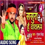 Age Ako Ijatiya Nahi Bachalau Ge Maiya Sasura Me Nai Hai Bathroom Mp3 Song