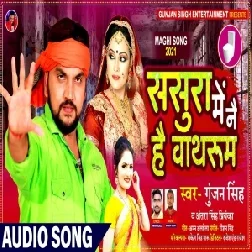 Sasura Me Nai Hai Bathroom (Gunjan Singh, Antra Singh Priyanka) 2021 Mp3 Song