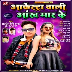 Archestra Wali Aankh Maar Ke (Awadhesh Premi Yadav) 2021 Mp3 Song