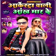 Archestra Wali Aankh Maar Ke (Awadhesh Premi Yadav) 2021 Mp3 Song