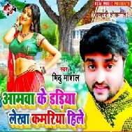 Aamwa Ke Dadiya Lekha Kamariya Hilela (Mithu Marshal) 2021 Mp3 Song