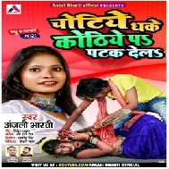 Chotiya Dhake Kothiya Pe Patak Dela (Anjali Bharti) 2021 Mp3 Song