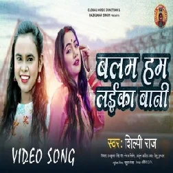 Balam Hum Laika Bani (Shilpi Raj) 2021 Mp3 Song