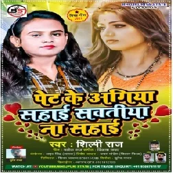 Pet Ke Agiya Sahai Sawatiya Na Sahai (Shilpi Raj) 2021 Mp3 Song