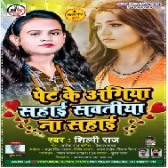 Pet Ke Agiya Sahai Sawatiya Na Sahai (Shilpi Raj) 2021 Mp3 Song