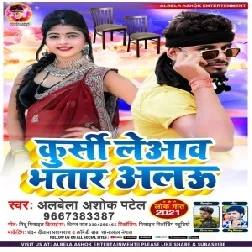 Kursi Leyaw Bhatar Alau (Albela Ashok) 2021 Mp3 Song