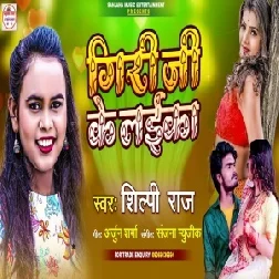 Giri Ji Ke Laika (Shilpi Raj) 2021 Mp3 Song