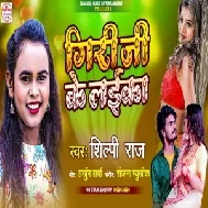 Giri Ji Ke Laika (Shilpi Raj) 2021 Mp3 Song