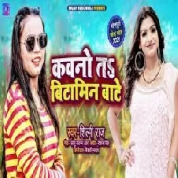 Kawano Ta Vitamin Bate (Shilpi Raj) 2021 Mp3 Song