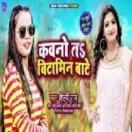 Kawano Ta Vitamin Bate (Shilpi Raj) 2021 Mp3 Song