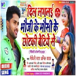 Dil Laglai Bhauji Ke Mausi Ke Chhotaki Betiye Se (Anil Yadav) 2021 Mp3 Song