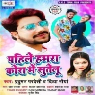 Pahile Hamra Kora Me Sutalu (Praduman Pardeshi) Mp3 Song