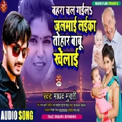 Bahara Chal Gaila Jalmai Laika Tohar Babu Khelai (Madhav Murari) 2021 Mp3 Song