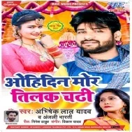 Ohidin Mor Tilak Chadhi Mp3 Song