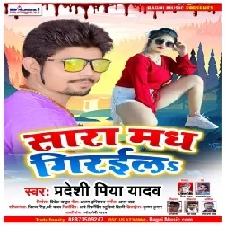 Sara Madh Giraila (Pradeshi Piya Yadav) 2021 Mp3 Song