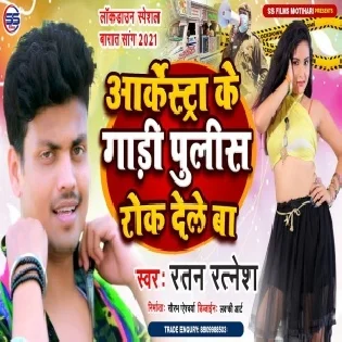 Orchestra Ke Gaadi Police Rok Dele Ba Mp3 Song