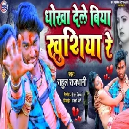 Dhokh Dele Biya Khushiya Re (Rahul Rajdhani) 2021 Mp3 Song