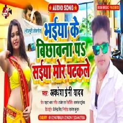 Bhaiya Ke Bichhawana Pa Saiya Mor Patakale (Awadhesh Premi Yadav) 2021 Mp3 Song