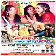 Dahi Kha La Ta Jaiha Apna Didiya Se Kaiha (Pradeshi Piya Yadav , Neha Raj) 2021 Mp3 Song