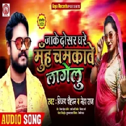 Jake Dosara Ke Ghare Muh Chamkawe Lagelu (Vijay Chauhan, Shilpi Raj) 2021 Mp3 Song