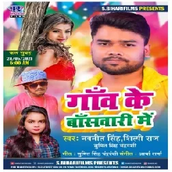 Gaon Ke Banswari Me (Navneet Singh, Shilpi Raj, Sumit Singh Chandravanshi) 2021 Mp3 Song