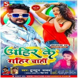 Ahir Ke Gahir Chahi Mp3 Song