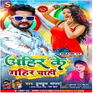 Ahir Ke Gahir Chahi (Tuntun Yadav, Neha Raj) 2021 Mp3 Song