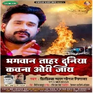 Bhagwan Tohar Duniya Kawna Ori Jaai (Niraj Nirala) 2021 Mp3 Song