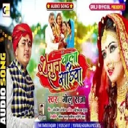 Shagun Wala Sariya (Golu Raja) 2021 Mp3 Song